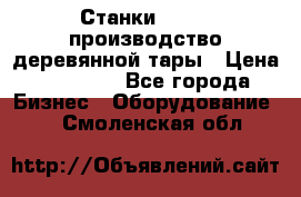 Станки corali производство деревянной тары › Цена ­ 50 000 - Все города Бизнес » Оборудование   . Смоленская обл.
